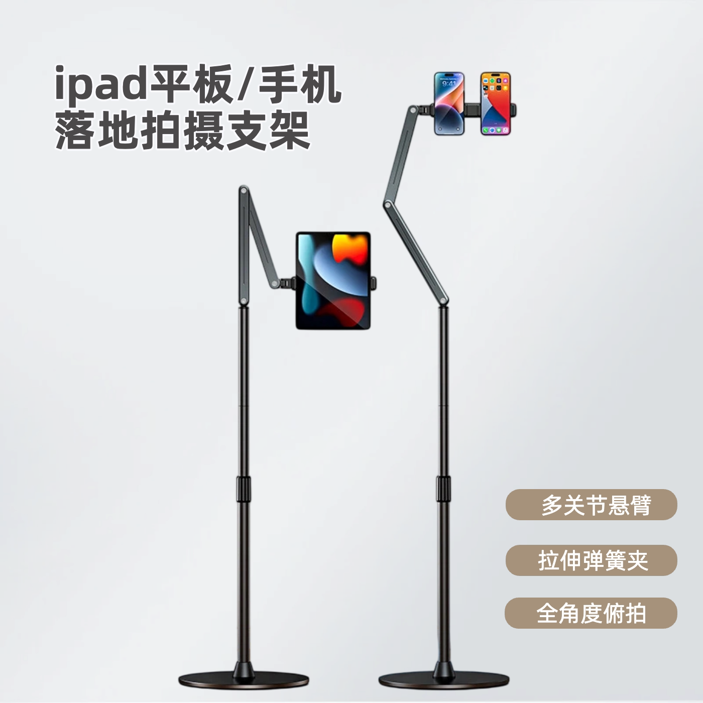 iPad平板手机落地支架