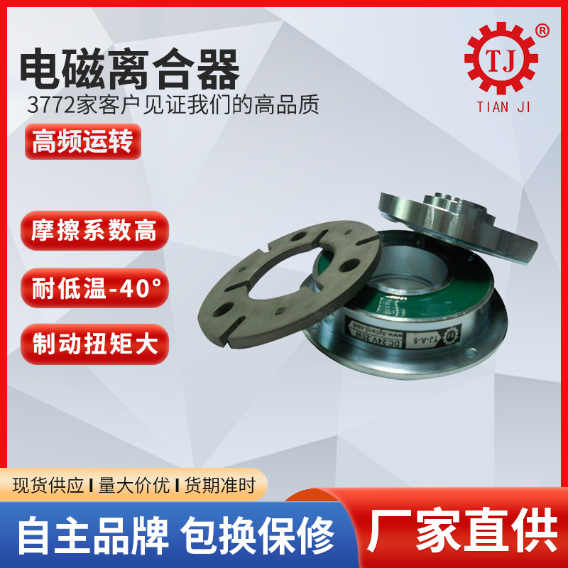 台湾小板安装干式单板电磁离合器 TJ-C-2.5单片电磁离合器DC24v