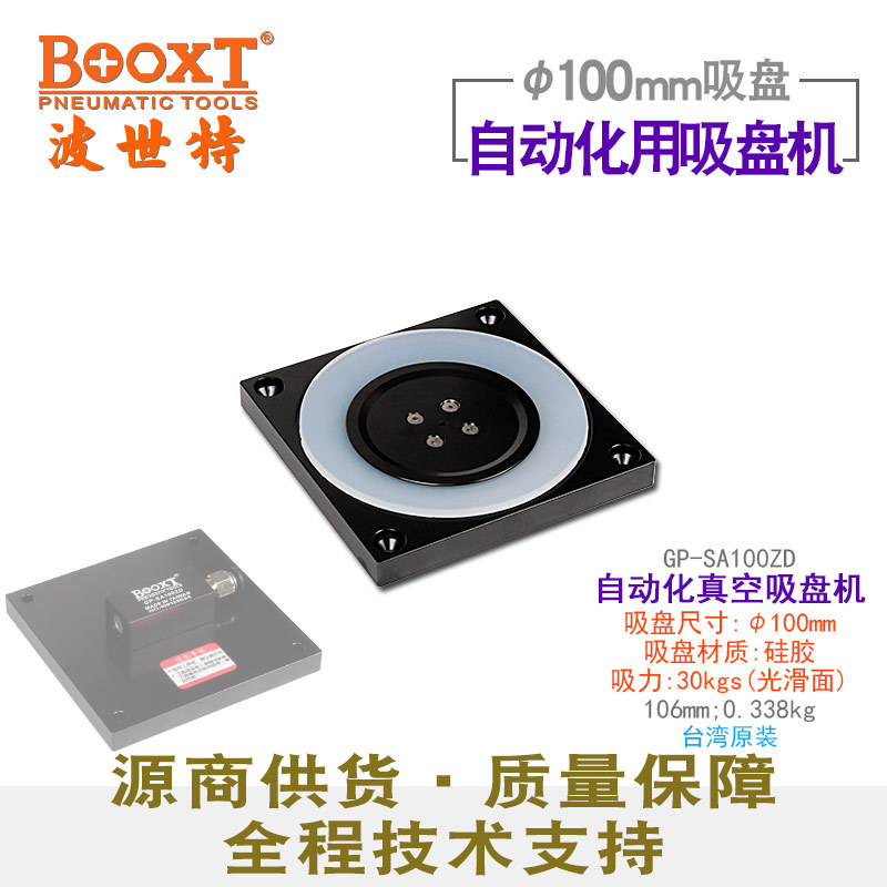 台湾BOOXT直供GP-SA100ZD自动化用真空吸取工具吸盘机100mm耐用