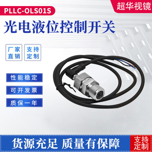 厂家供应 不锈钢316 光电液位控制开关 PLLC-OLS01S 光电传感器