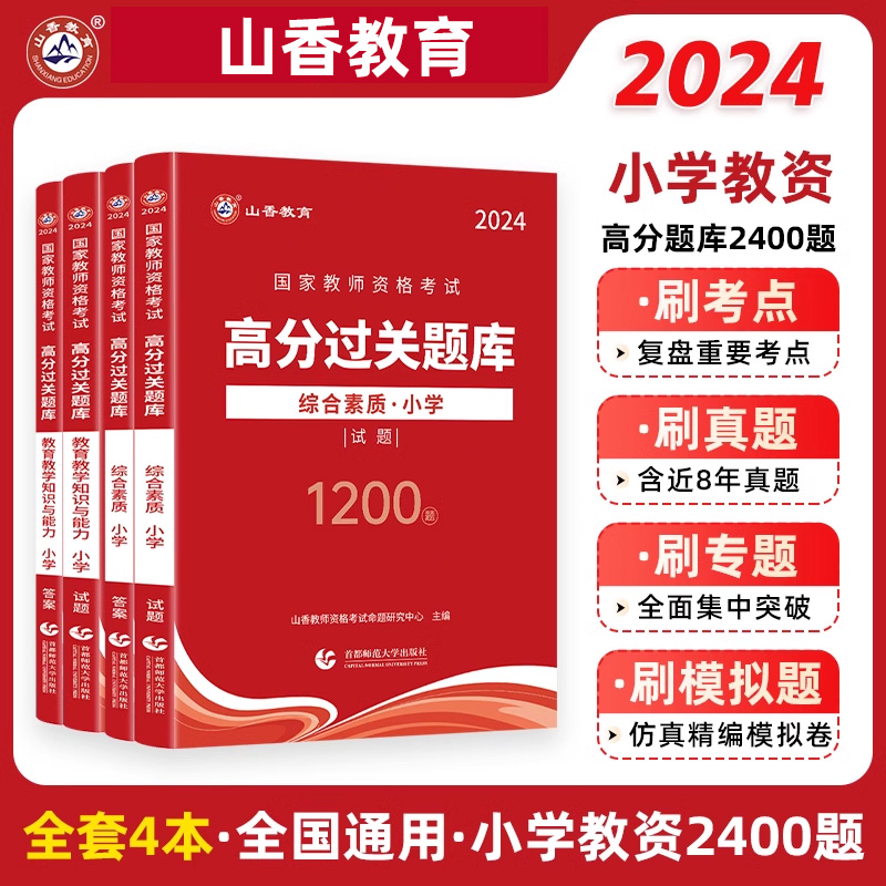 山香教育2024教师资格证过关必刷题库试题小学综合素质教育教学知识与能力高分题库小学通用 书籍/杂志/报纸 教师资格/招聘考试 原图主图