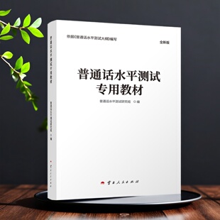 新大纲版2026年普通话考试新大纲普通话水平测试专用教材配套考前冲刺试卷、范文朗读音频 教师资格证普通话水平测试辅导用书教材