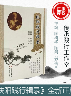 扶阳践行辑录 当代著名中医学家 顾树华、顾树祥、顾然论文选录 中医患者感悟病案 吴生元顾问 吴佩衡学术顾氏传承践行工作室