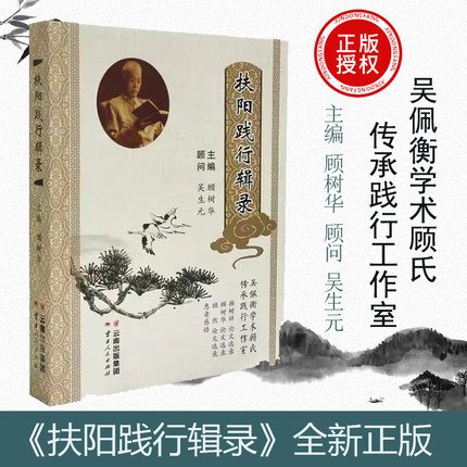 扶阳践行辑录 当代著名中医学家 顾树华、顾树祥、顾然论文选录 中医患者感悟病案 吴生元顾问 吴佩衡学术顾氏传承践行工作室