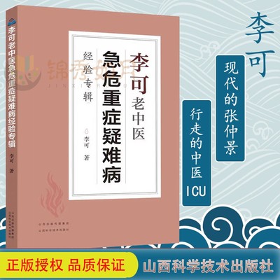 李可老中医急危重症疑难病专辑