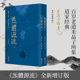 黄中宫校订 张至顺 气 正版 修心养生强身健体 炁 米晶子道长 体源流 现书