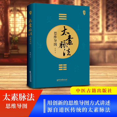 正版 太素脉法恩维导图 道家太素脉法诊断方法 陈云鹤习得秘传太素脉诀及道门九宫针法九宫用药九宫刮痧九宫点穴 九宫拔罐对子药