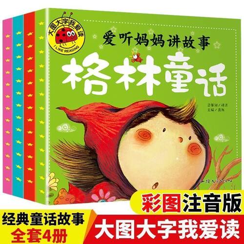 彩图注音我爱读1001夜安徒生格林伊索童话全套4册大字版精品推荐