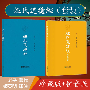 拼音版 导读 姬英明译 2本装 中国哲学道经卷德经卷道理卷道政卷道法卷道术卷 白话文翻译 姬氏道德经珍藏版 注释 正版 拼音