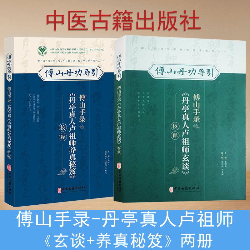 傅山手录单亭真人卢师祖玄谈校释