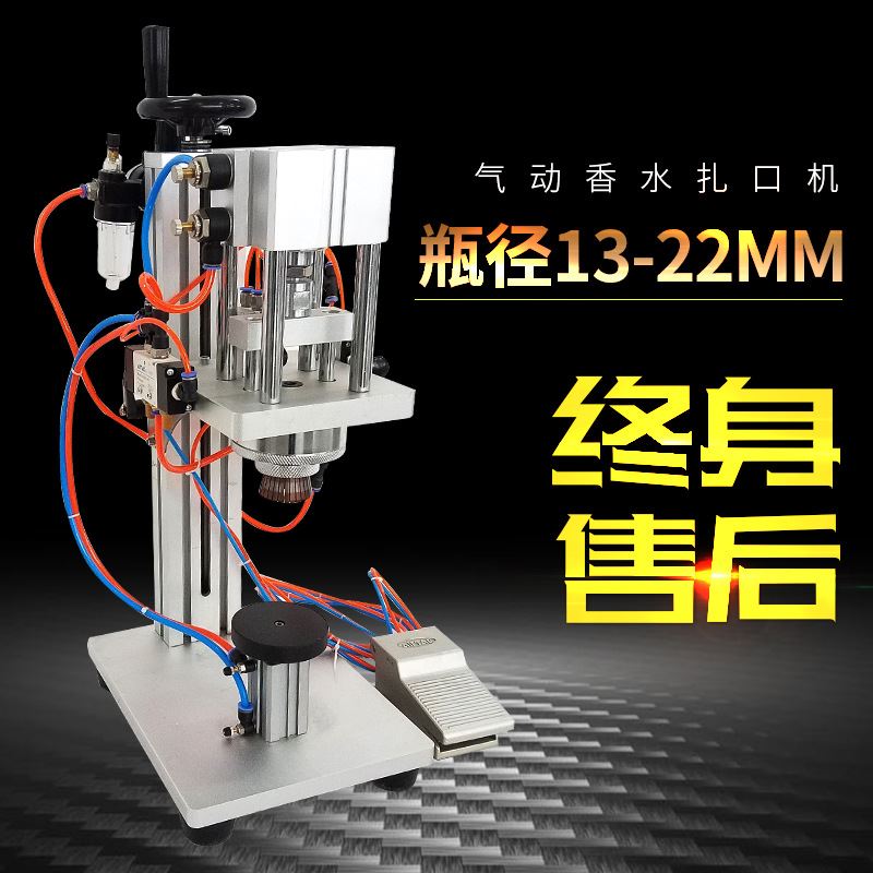 全气动香水塑料玻璃瓶铝壳扎口封盖机喷雾头西林瓶安瓶压盖锁口机