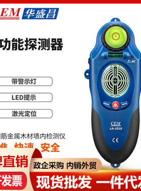CEM华盛昌LA-1010多功能电线探测器手持金属探测器墙体探测仪