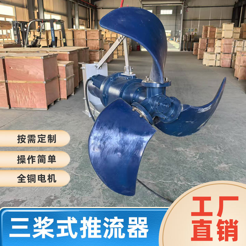 三片叶轮潜水推进器 风扇式螺旋防缠绕低速推流器 污水循环搅拌机