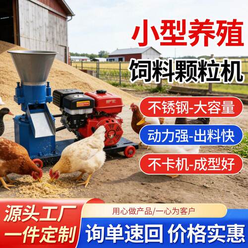 饲料机五谷杂粮造粒机养殖鸡鸭鹅猪牛羊全自动小型家用柴油机