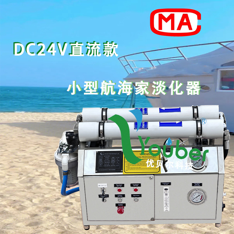 优贝尔系列豪华游艇专用小型航海家海水淡化机水质净化过滤器