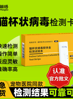 【兽药批文】萌格猫杯状FCV病毒抗原检测试纸幼猫成猫发烧口炎