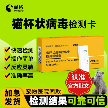 【兽药批文】萌格猫杯状FCV病毒抗原检测试纸幼猫成猫发烧口炎