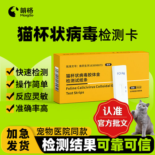 【兽药批文】萌格猫杯状FCV病毒抗原检测试纸幼猫成猫发烧口炎