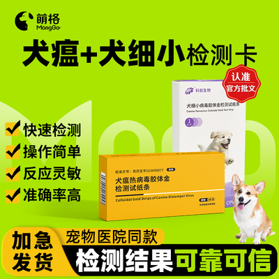 【兽药批文】犬二项萌格细小犬瘟试纸CDV病毒检测卡CPV狗瘟测试卡