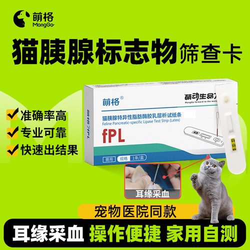 萌格猫胰腺炎检测试纸fPL采耳