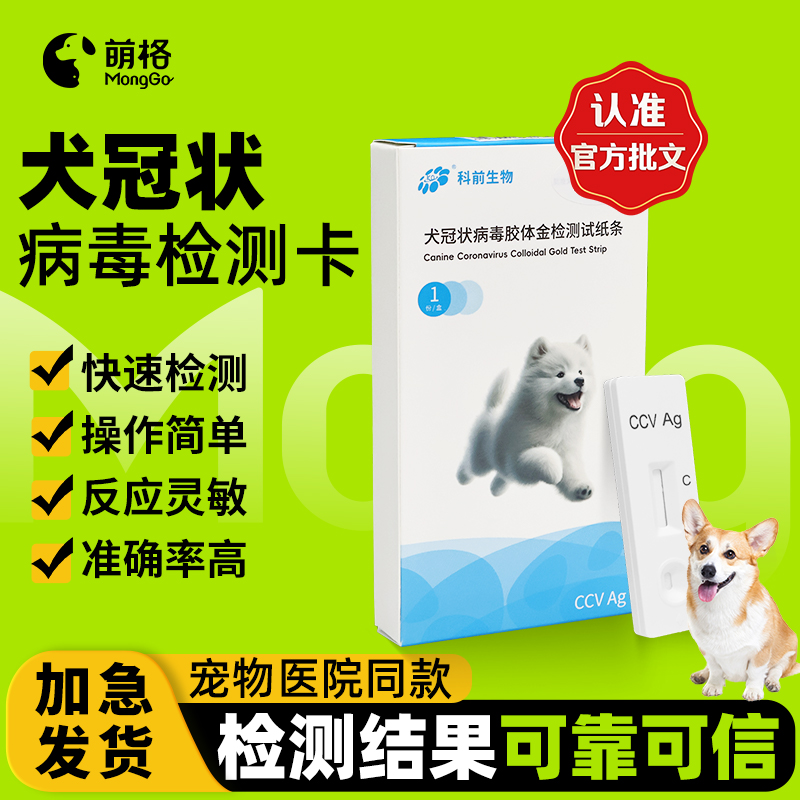 萌格狗狗冠状试纸CCV病毒检测卡