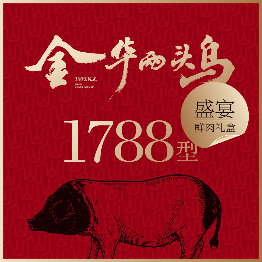 金华两头盛宴礼盒冷鲜土猪肉自家牧场顺丰空运