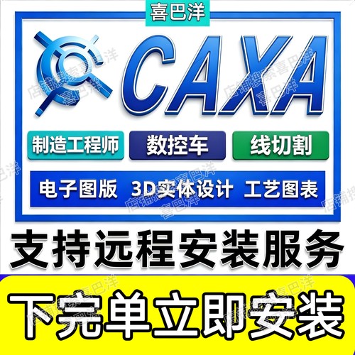 CAXA电子图版2027/3D实体设计软件2026CAD远程安装服务caxa2026