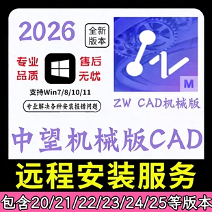 中望CAD机械版2026 2025 2024  2020软件远程安装包无需激活码