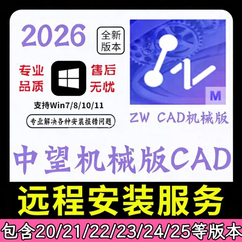 中望CAD机械版2026 2025 2024  2020软件远程安装包无需激活码