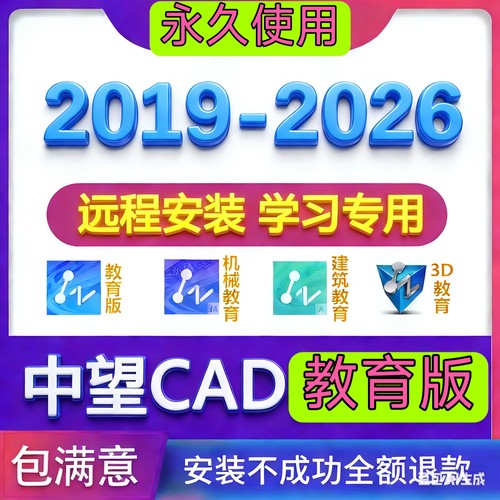 中望CAD教育版2026 2025 2024 2023 22 专业机械建筑激活远程安装