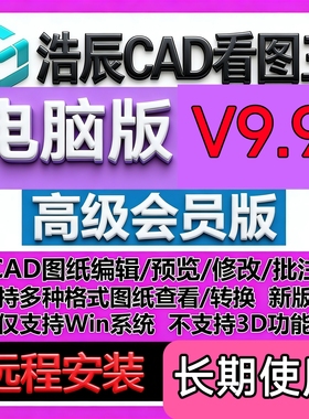 浩辰CAD看图王VIP电脑版永久会员PDF转CAD图纸文件比批量打印2026