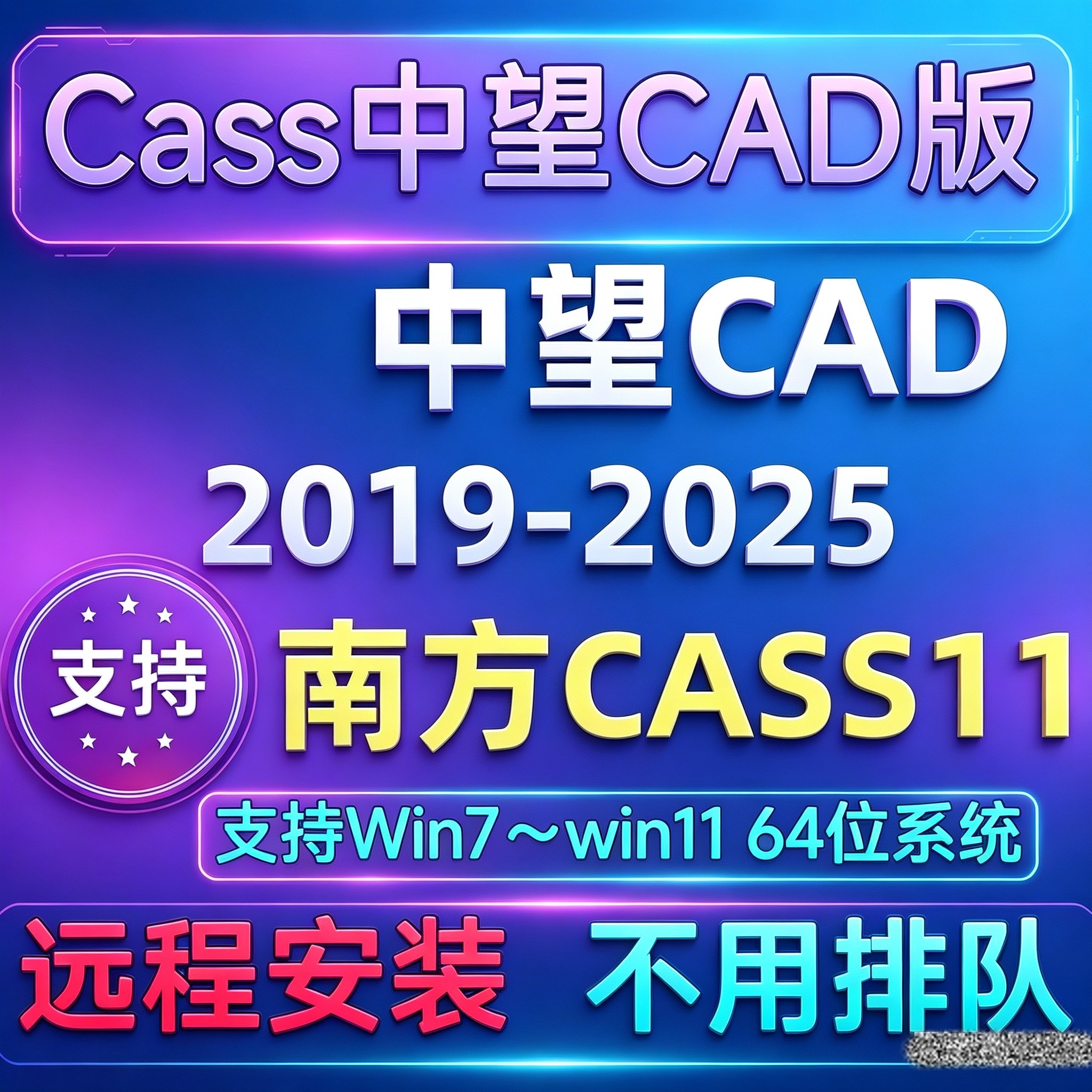 南方CASS11中望版(免狗版本) 支持中望CAD2018-2025远程安装服务
