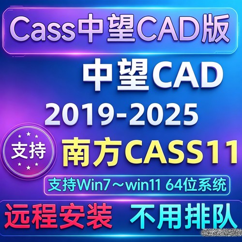 南方CASS11中望版(免狗版本) 支持中望CAD2018-2025远程安装服务