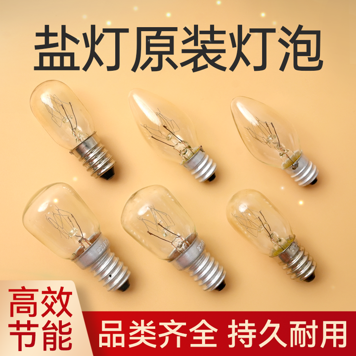 喜马拉雅盐灯专用灯泡电冰箱水晶微波炉油烟机调光节能灯E14E12