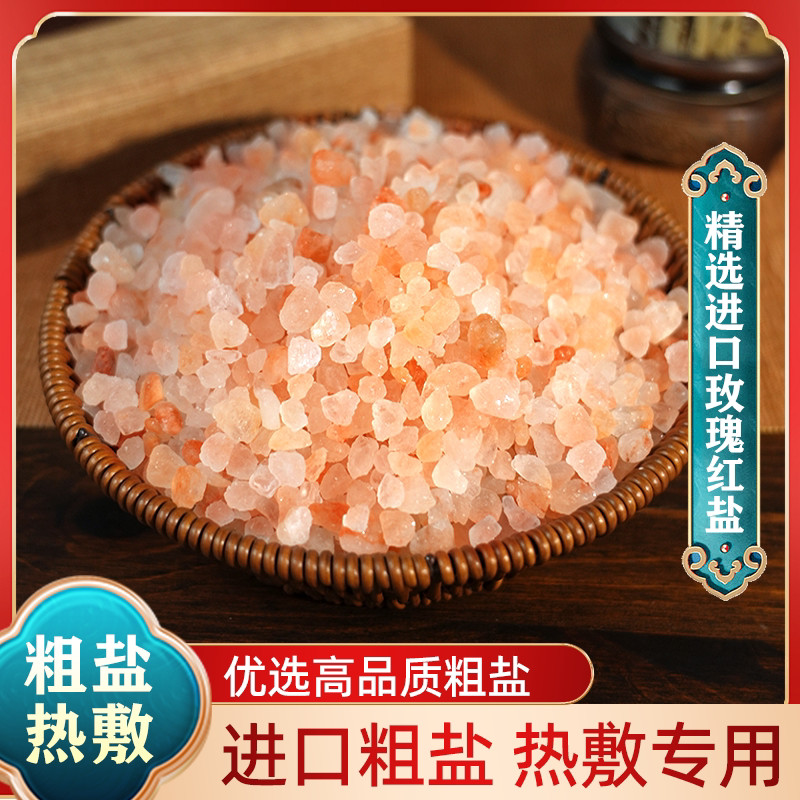 粗盐热敷包盐袋天然海盐大粒盐玫瑰红盐热敷袋肩颈腰腹理疗袋盐包