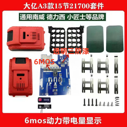 大亿款A3电池外壳保护板套件5节10节15节21700配件电锯电锤角磨机