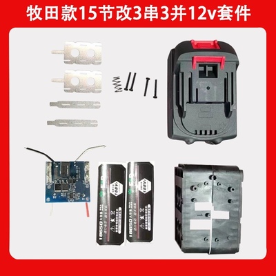 12v专用牧田款12v套件5改3装3个电池10改6装6个电池洗车机保护板