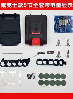 DC款威\克士外壳套件5串21v电链锯锂电池套件5节10节15节