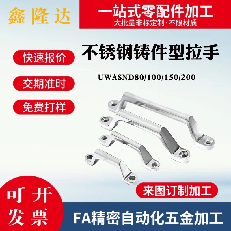UWASND80/100/150/200 不锈钢铸件型拉手 米思米弧形把手 提手