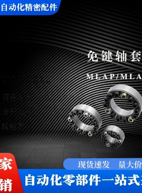 直柱型免键轴衬MLA20 22 24 25 28 30 32 35替换米思米胀紧套涨套