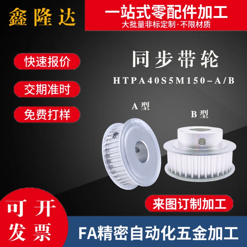 同步带轮HTPA40S5M150-A/B-P/N12/15/17/19 HTPA40S5M250-A/B替代