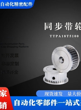 同步带轮TTPA18T5100-A-P8 P10/P12 TTPA18T5150-A-N8 N10替代