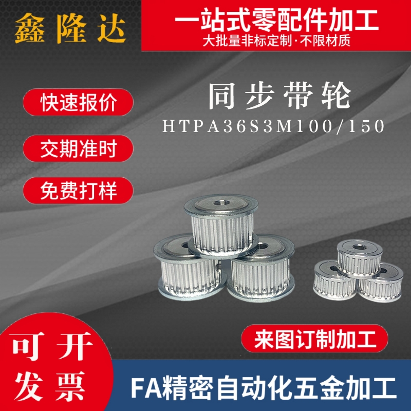 米思米款同步带轮HTPA36S3M100-A-P/N HTPA36S3M100-B-PN S3M150