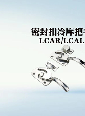不锈钢密封扣冷库把手 同款替代 LCAR/LCAL11/16/20/25/30 拉手