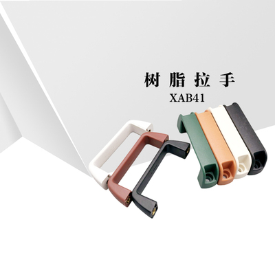 XAB41 UPCN26/27/28-B/W/M/R/G-36/51/41/57/45/63树脂拉手UPCN26