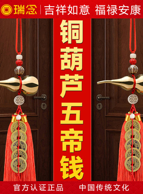 五帝钱铜葫芦挂件门对门真品铜钱串黄铜车内吉祥结摆件门窗装饰品