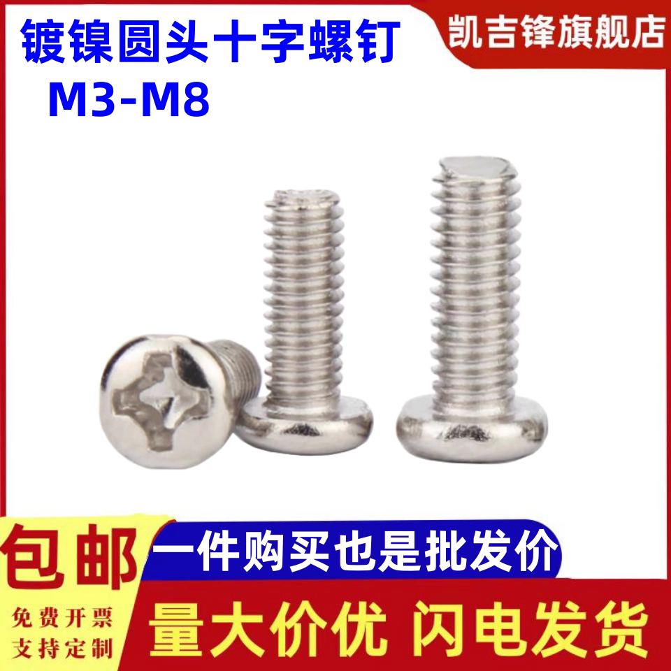 铜镀镍半圆十一字槽螺钉