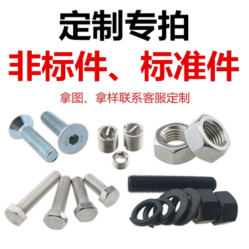 非标定制螺丝螺母平垫弹垫规格