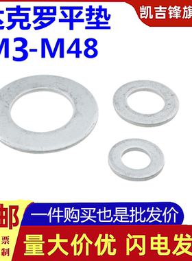 达克罗高强度平垫圈环保大边平垫垫片M4M5M6M8M10M12M14M16-M48