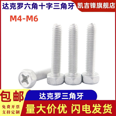 达克罗六角十字三角牙